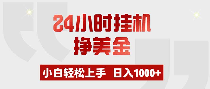 24小时挂机挣美金,小白轻松上手,日入1000+-墨痕微课