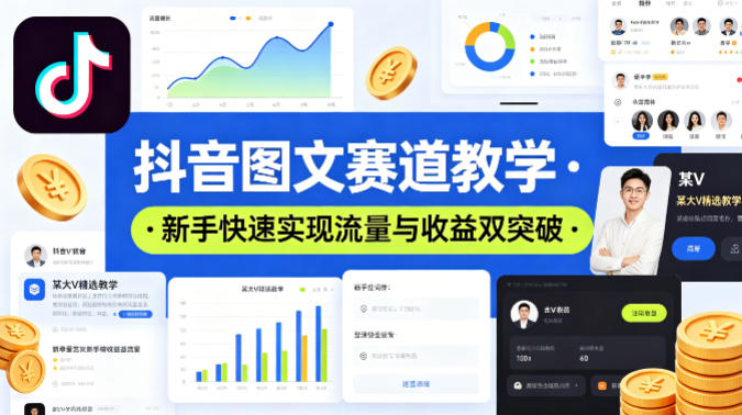 抖音图文赛道教学，某大V精选教学，新手也能快速实现流量与收益双突破-墨痕微课