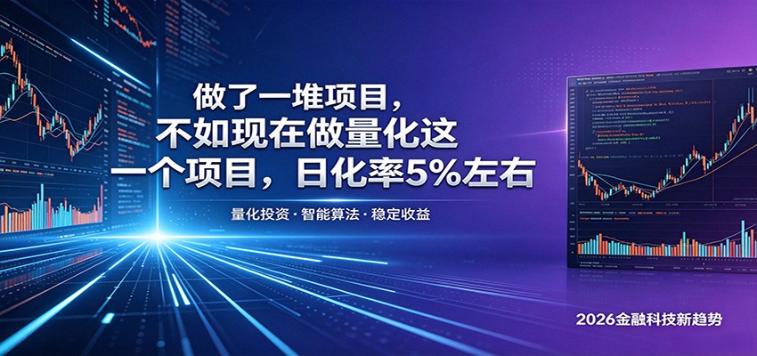 做了一堆项目,不如现在做量化这一个项目,模式简单,收益可控-墨痕微课
