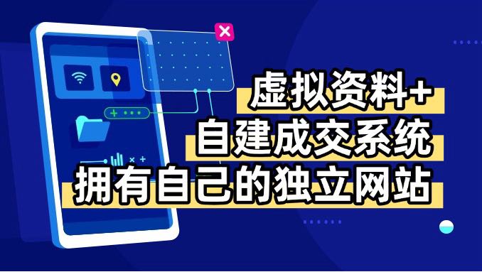 虚拟资料+青云自建资料系统,让你拥有自己的独立网站,日躺200+-墨痕微课