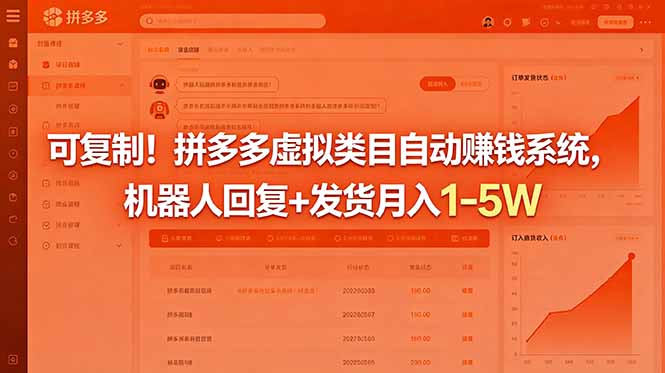 可复制！拼多多虚拟类目自动赚钱系统，机器人回复+发货月入 1-5W-墨痕微课