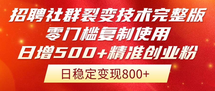 招聘社群裂变技术完整版流出!零门槛复制使用,日增500+精准创业流量每...-墨痕微课