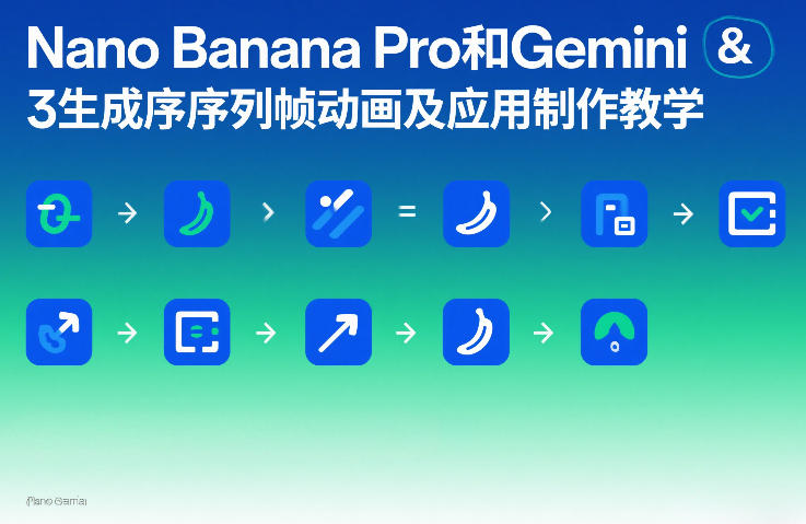 Nano Banana Pro和Gemini 3生成序列帧动画及应用制作教学-墨痕微课
