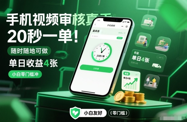 手机视频审核真香！20秒一单，随时随地可做，单日收益4张，小白零门槛冲【揭秘】-墨痕微课