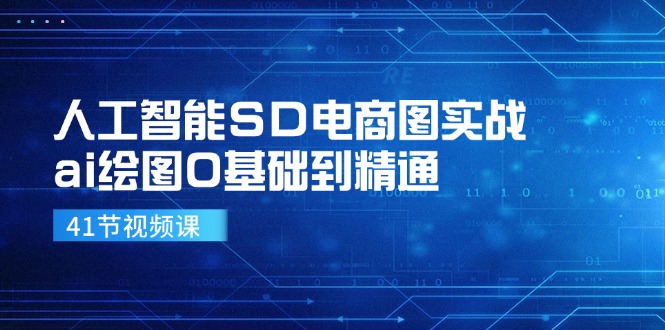 人工智能SD电商图实战,ai绘图0基础到精通(41节视频课-墨痕微课
