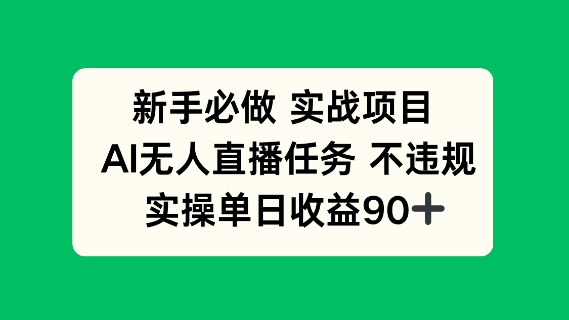 新手必做实战项目，AI无人直播任务 不违规，实操单日收益90+-墨痕微课