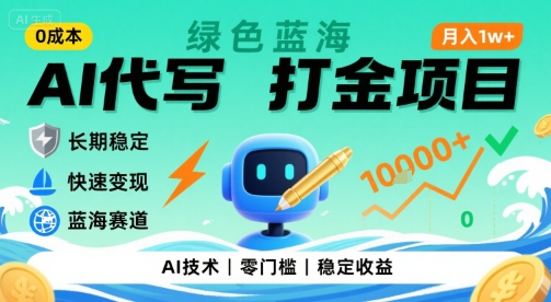 0成本AI代写打金,绿色蓝海项目,主打长期稳定,快速变现,轻松月入1w【揭秘】-墨痕微课