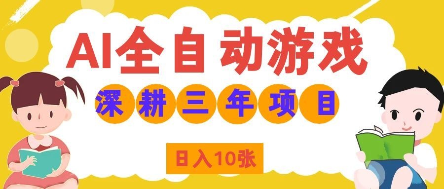 两款游戏全自动打金,矩阵可日入1000+,适合普通人的副业!-墨痕微课