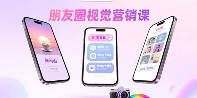 朋友圈视觉营销课:问候图美化,晒单图设计,拼图玩法教学-墨痕微课