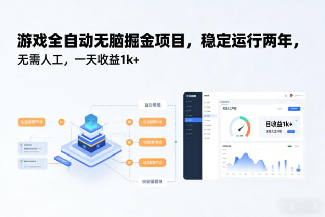 游戏全自动无脑掘金项目，稳定运行两年，无需人工，一天收益1k+【揭秘】-墨痕微课