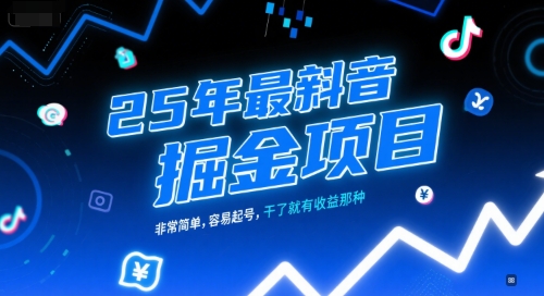 25年最新抖音掘金项目，非常简单，容易起号，干了就有收益那种-墨痕微课