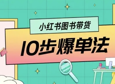 小红书图书带货10步爆单法,从0到1图书带货玩法-墨痕微课