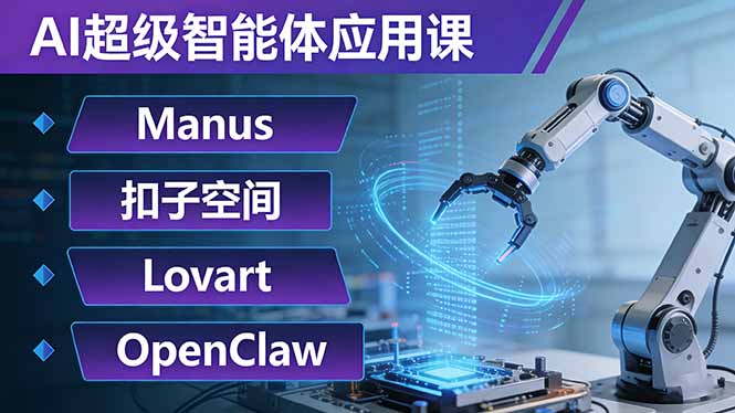 AI超级智能体应用课：Manus+扣子空间+Lovart+OpenClaw，用AI智能体实现自动化复杂任务-墨痕微课