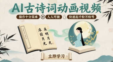 AI古诗词动画视频,操作十分简单,人人可做,快速起千粉万粉号-墨痕微课