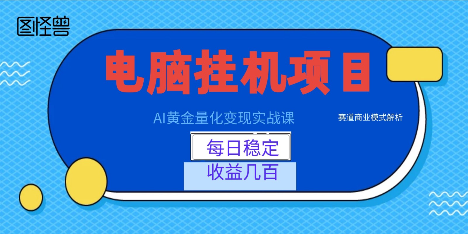 AI黄金量化变现实战课:电脑挂机每日稳定收益几百,赛道商业模式解析!-墨痕微课