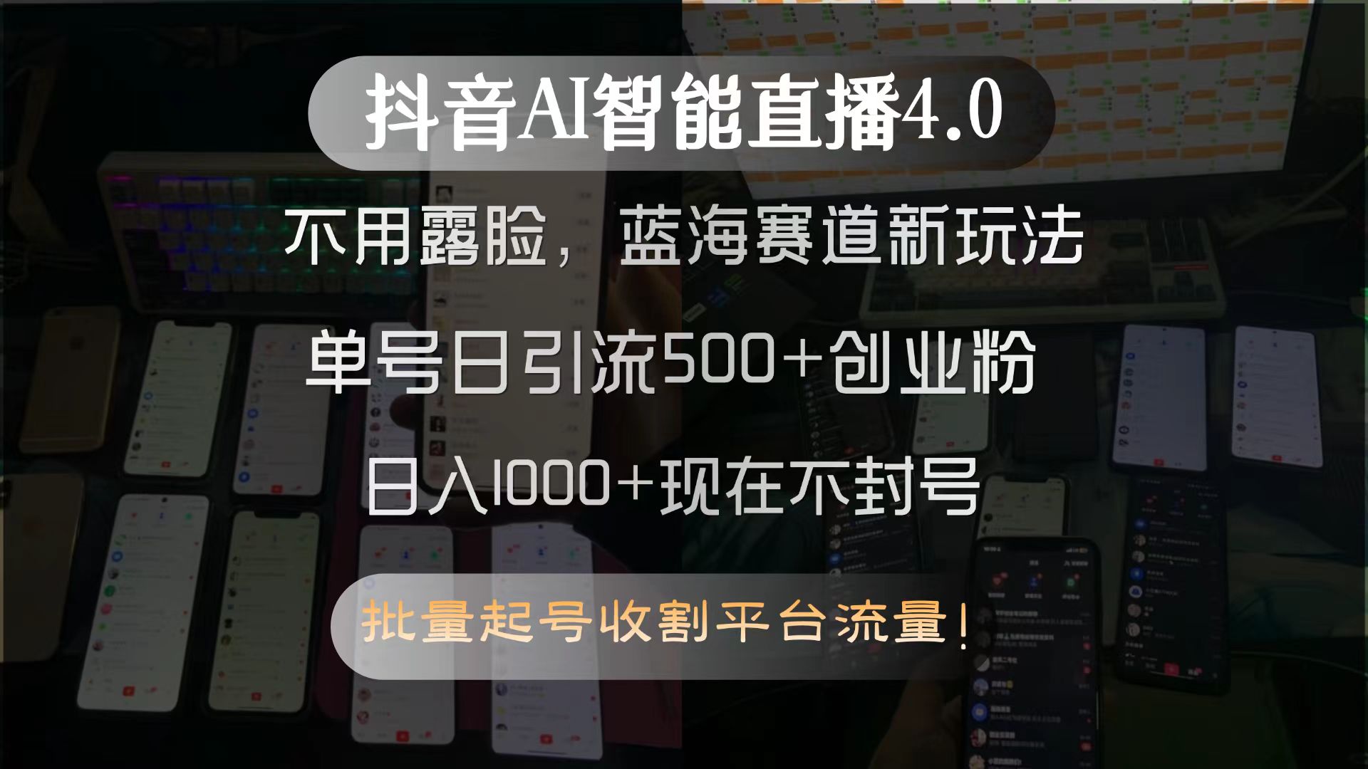 抖音AI智能直播4.0,不用露脸,蓝海赛道新玩法,单号日引流500+创业粉...-墨痕微课