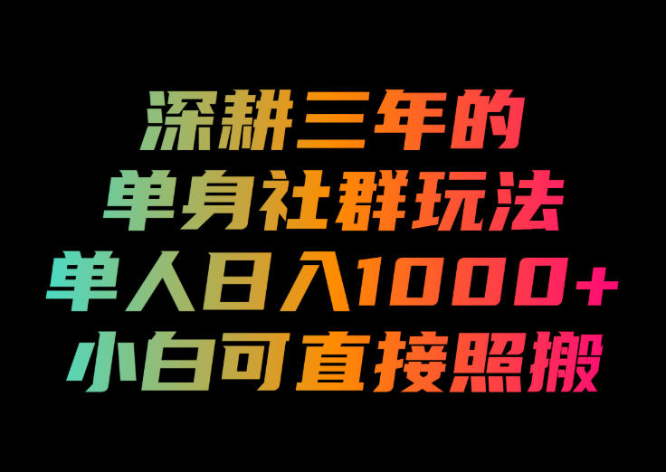 深耕三年的单身社群玩法,单人日入1000+,小白可直接照搬!【揭秘】-墨痕微课