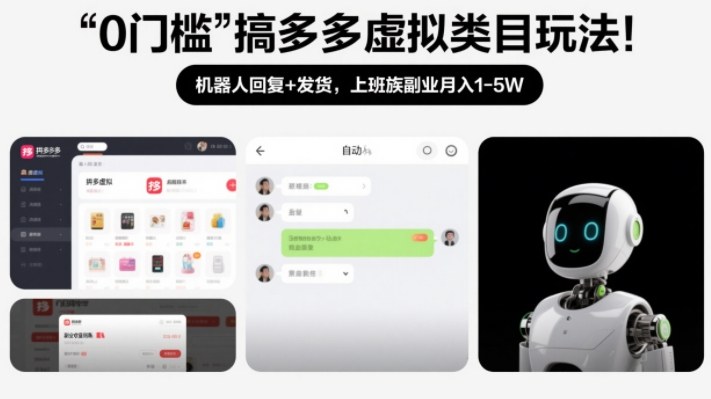 0门槛搞多多虚拟类目玩法！机器人回复+发货，上班族副业月入1-5W【揭秘】-墨痕微课