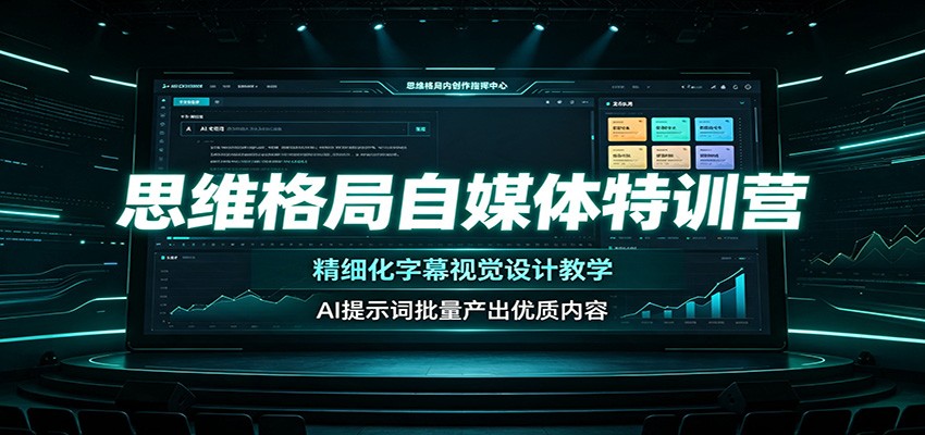 思维格局自媒体特训营：精细化字幕视觉设计教学，AI提示词批量产出优质内容-墨痕微课