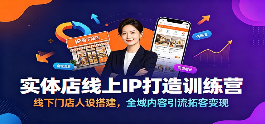 实体店线上IP打造训练营:线下门店人设搭建,全域内容引流拓客变现-墨痕微课