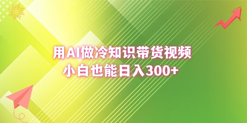 (8631期)用AI做冷知识带货视频,小白也能日入300+-墨痕微课
