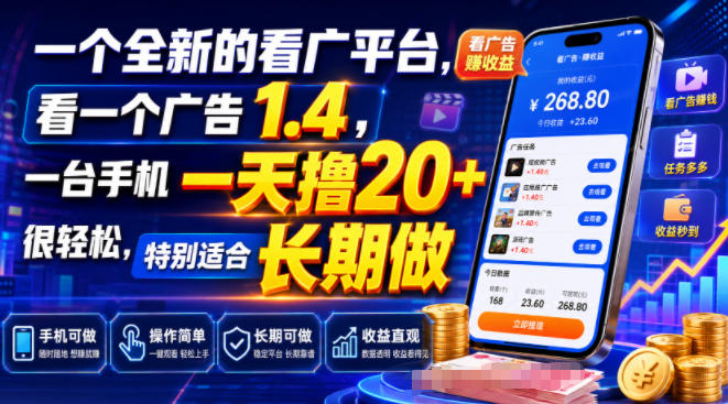 一个全新的看广平台，看一个广告1.4，一台手机一天撸20+很轻松，特别适合长期做【揭秘】-墨痕微课