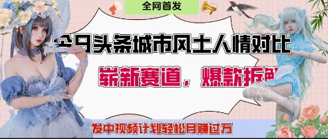 今日头条城市人文对比赛道,制造对立让粉丝站队,引发共鸣及自豪感,发中视频计划轻松月入过1W-墨痕微课