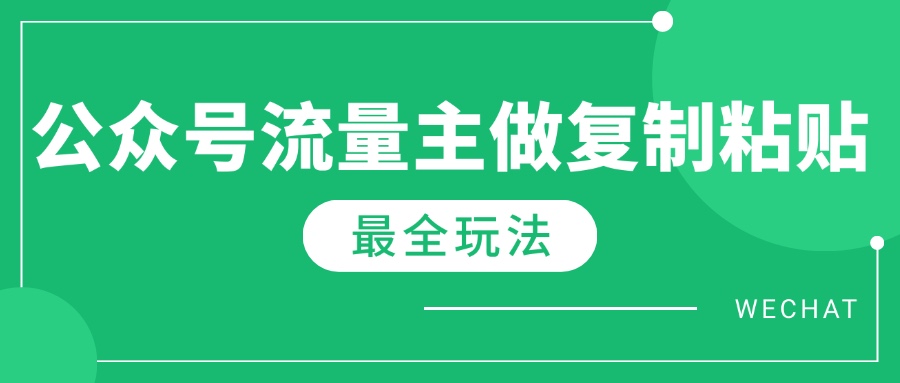 最新完整Ai流量主爆文玩法,每天只要5分钟做复制粘贴,每月轻松10000+-墨痕微课