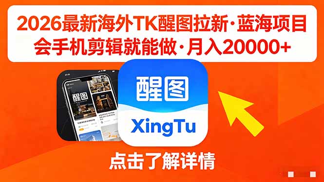 26年最新海外Tk醒图拉新，蓝海项目，会手机剪辑就可以做，月入20000＋-墨痕微课