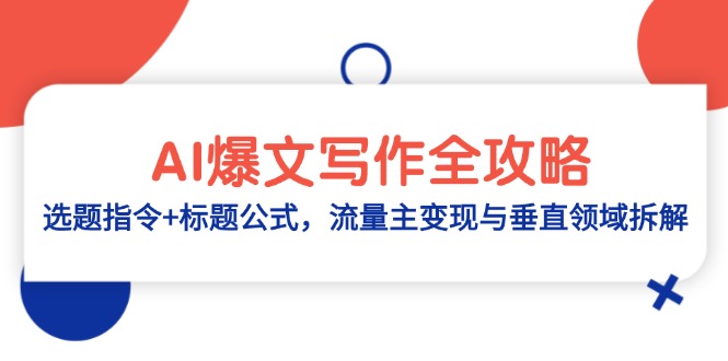 AI爆文写作全攻略:选题指令+标题公式,流量主变现与垂直领域拆解-墨痕微课