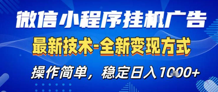 26微信小程序+AI挂G广告，稳定变现，操作简单，纯小白易上手，稳定日入1K+【揭秘】-墨痕微课