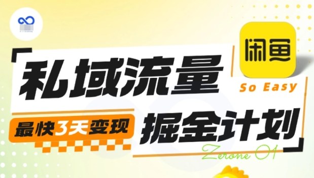 私域流量掘金计划实战训练营,最快3天变现-墨痕微课