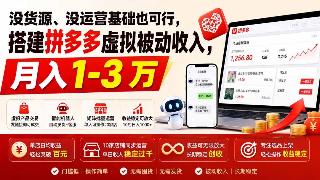 没货源、没运营基础也可行,搭建多多虚拟被动收入,月入 1-3 万-墨痕微课