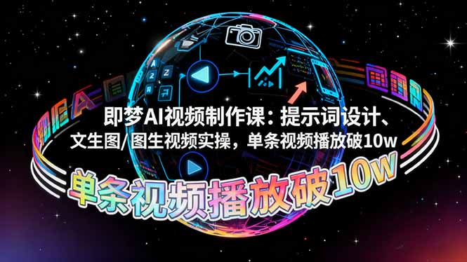 即梦AI视频制作课：提示词设计、文生图/图生视频实操，单条视频播放破10w-墨痕微课