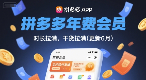 拼多多年费会员，实经验分享操，时长拉满，干货拉满(更新12月)-墨痕微课