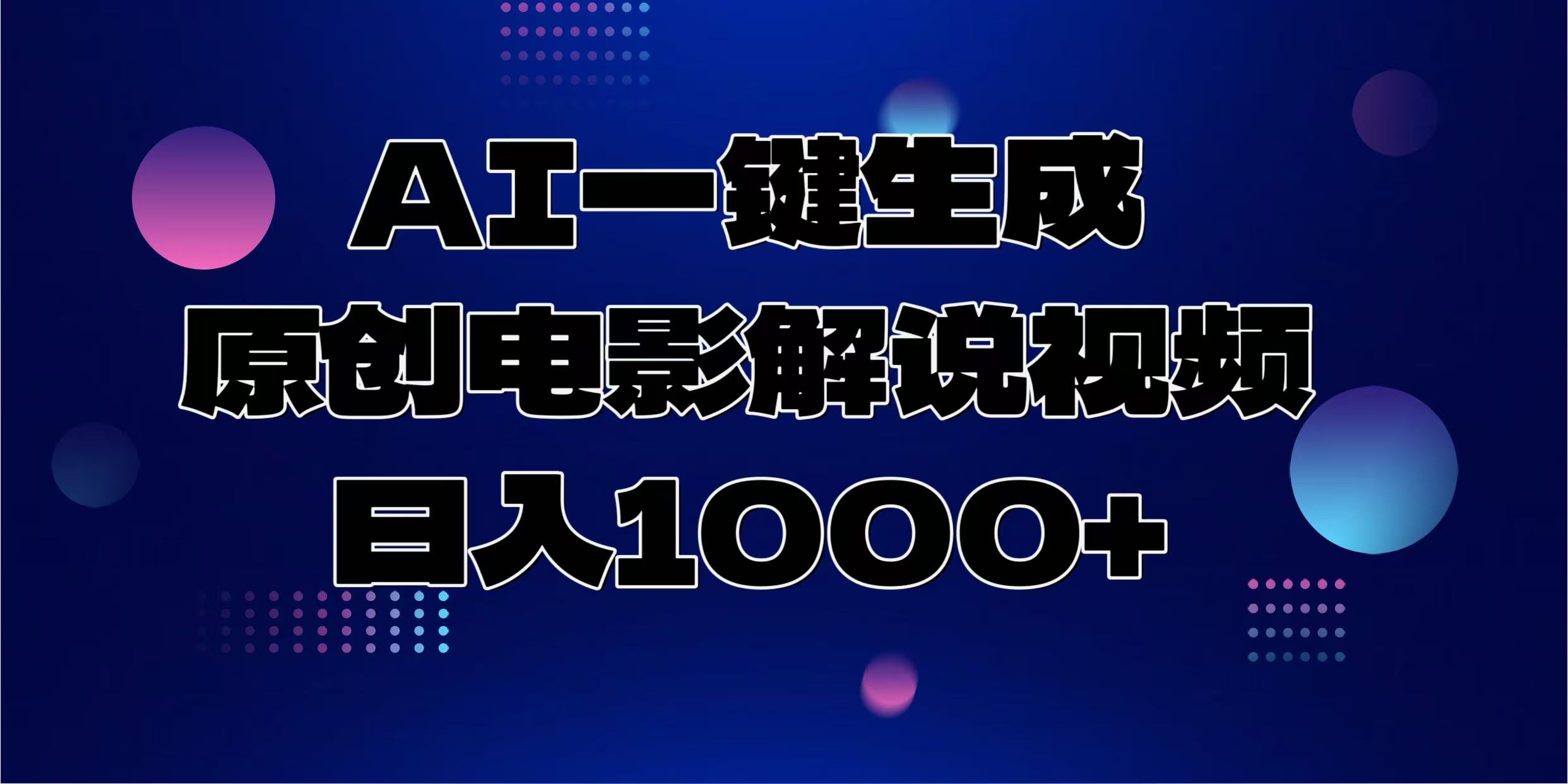 AI一键生成原创电影解说视频，日入1000+-墨痕微课
