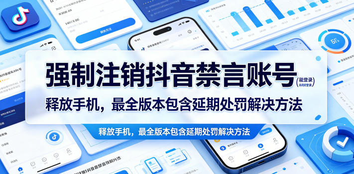 强制注销抖音禁言账号(能登录)释放手机,最全版本包含延期处罚解决方法-墨痕微课