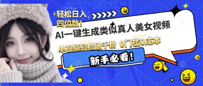 AI一键生成接近真人美女视频,单视频轻松破千粉,操作简单-墨痕微课