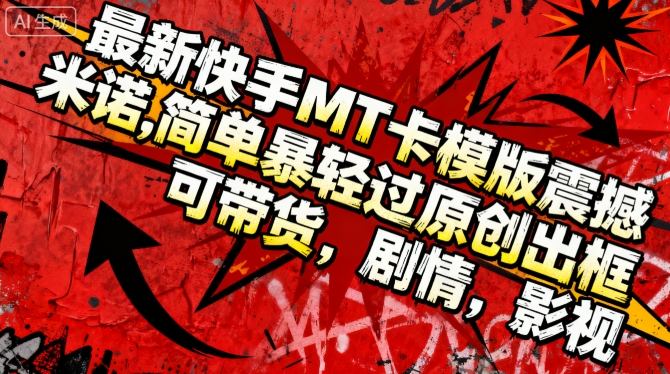 最新快手MT卡模版震撼多米诺，简单粗暴轻松过原创出框，可带货，剧情，影视-墨痕微课