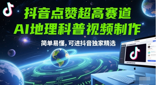 抖音点赞超高赛道，AI地理科普视频制作，简单易懂，可进抖音独家精选-墨痕微课