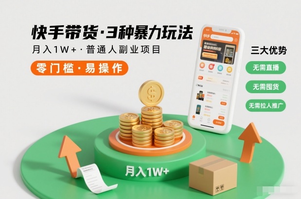 快手带货3种暴力玩法，月入1W+，无需直播、无需囤货、无需拉人推广，适合普通人副业项目-墨痕微课