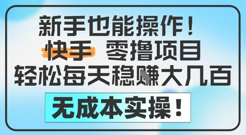 新手也能操作,快手零撸挣米,轻松每天挣2-5张,完全无成本-墨痕微课