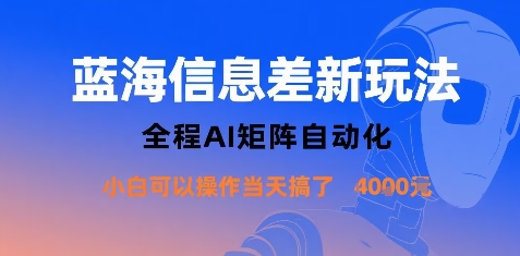蓝海信息差新玩法，全程AI矩阵自动化小白可以操作当天搞了1k+-墨痕微课