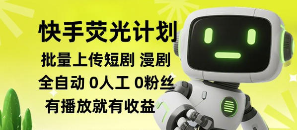 快手荧光计划全自动批量上传短剧漫剧,每天轻松几张【揭秘】-墨痕微课
