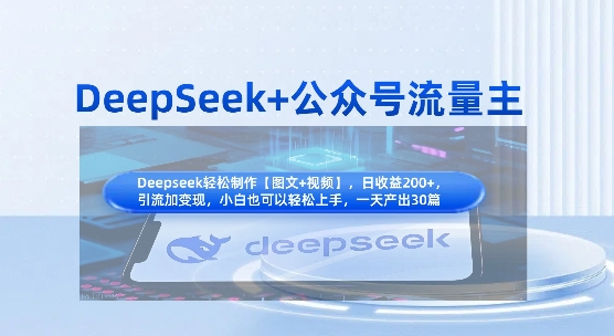 DeepSeek+公众号流量主,知识付费赛道价值变现,引流+变现全流程-墨痕微课