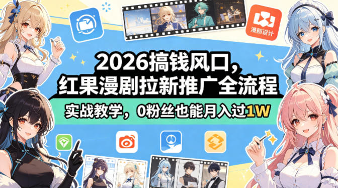 2026搞钱风口，红果漫剧拉新推广全流程实战教学，0粉丝也能月入过1W-墨痕微课