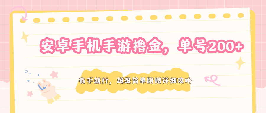 安卓手机手游撸金，单号200+，超级简单附赠详细攻略-墨痕微课