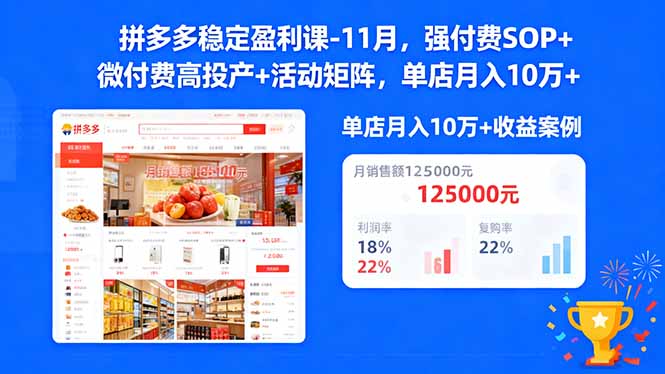 拼多多稳定盈利课-11月，强付费SOP+微付费高投产+活动矩阵，单店月入10w+-墨痕微课