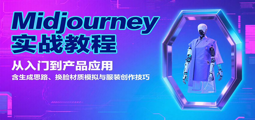 Midjourney实战教程:从入门到产品应用,含生成思路、换脸材质模拟与服装创作技巧-墨痕微课