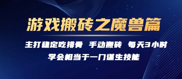 游戏搬砖之魔兽篇,稳定吃排骨每天3小时【揭秘】-墨痕微课